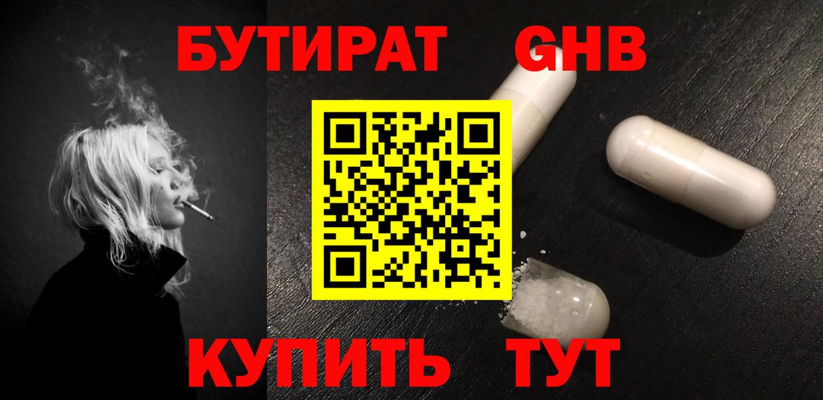 БУТИРАТ жидкий экстази  Вход с VPN  Холмск 